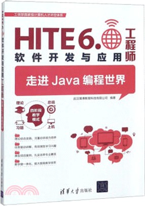 走進Java編程世界：HITE 6.0軟件開發與應用工程師（簡體書）