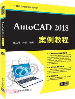 AutoCAD 2018案例教程（簡體書）