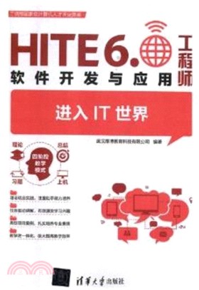 進入IT世界：HITE6.0軟件開發與應用工程師（簡體書）