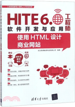 使用HTML設計商業網站：HITE 6.0軟件開發與應用工程師（簡體書）