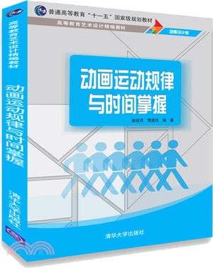 動畫運動規律與時間掌握（簡體書）