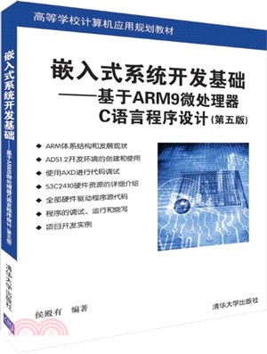嵌入式系統開發基礎：基於ARM9微處理器C語言程序設計(第五版)（簡體書）