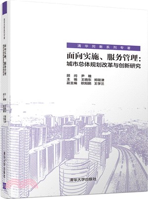 面向實施、服務管理：城市總體規劃改革與創新研究（簡體書）
