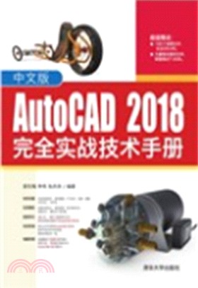 中文版AutoCAD2018完全實戰技術手冊（簡體書）