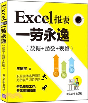 Excel報表一勞永逸：數據+函數+表格（簡體書）