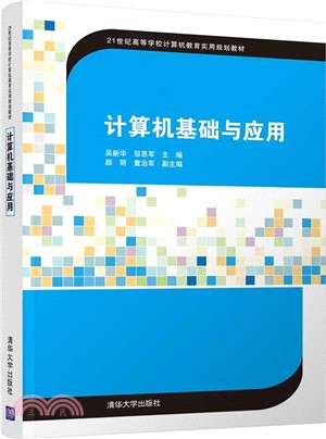 計算機基礎與應用（簡體書）