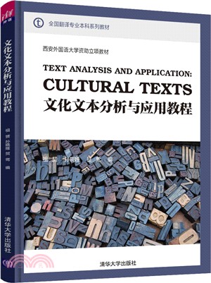 文化文本分析與應用教程（簡體書）