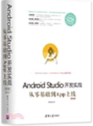 Android Studio開發實戰：從零基礎到App上線(第2版)（簡體書）