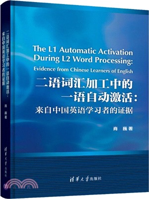 二語詞匯加工中的一語自動激活：來自中國英語學習者的證據（簡體書）