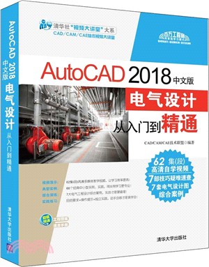 AutoCAD 2018中文版電氣設計從入門到精通（簡體書）