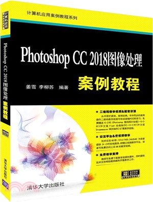 Photoshop CC 2018圖像處理案例教程（簡體書）