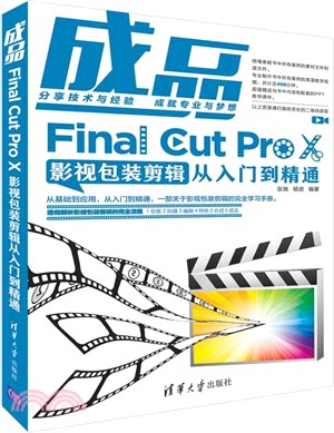 成品：Final Cut Pro X影視包裝剪輯從入門到精通（簡體書）