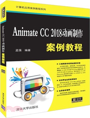 Animate CC 2018動畫製作案例教程（簡體書）