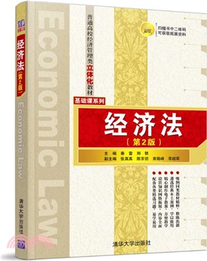 經濟法(第2版)（簡體書）