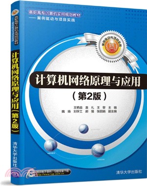 計算機網絡原理與應用(第2版)（簡體書）