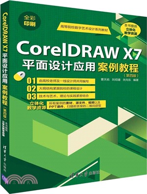CorelDRAW X7平面設計應用案例教程(第4版)（簡體書）