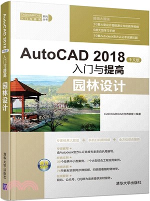 AutoCAD 2018中文版入門與提高（簡體書）