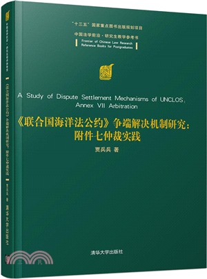 《聯合國海洋法公約》爭端解決機制研究：附件七仲裁實踐（簡體書）