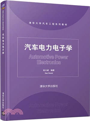 汽車電力電子學（簡體書）