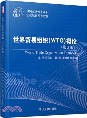 世界貿易組織(WTO)概論(修訂版)（簡體書）