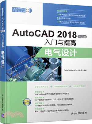 AutoCAD 2018中文版入門與提高：電氣設計（簡體書）