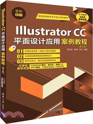 Illustrator CC平面設計應用案例教程(第三版)（簡體書）