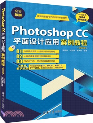 Photoshop CC平面設計應用案例教程(第四版)（簡體書）