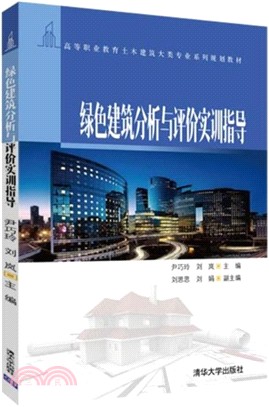 綠色建築分析與評價實訓指導（簡體書）