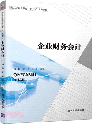 企業財務會計（簡體書）