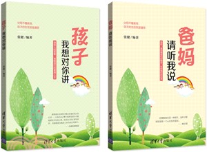 爸媽：請聽我說/孩子：我想對你講（簡體書）