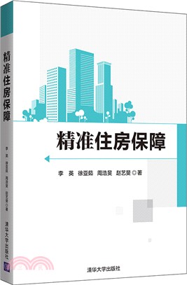 精準住房保障（簡體書）