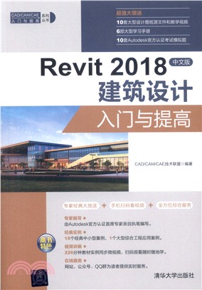 Revit 2018中文版建築設計入門與提高（簡體書）