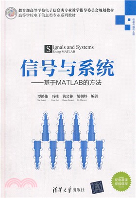 信號與系統：基於MATLAB的方法（簡體書）