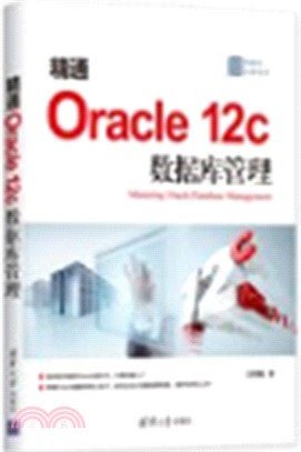 精通Oracle 12c數據庫管理（簡體書）