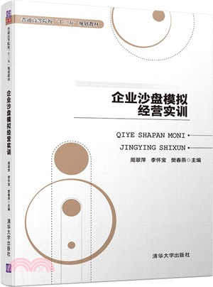 企業沙盤模擬經營實訓（簡體書）