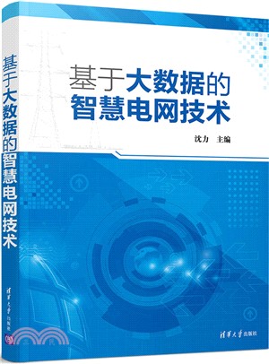 基於大數據的智慧電網技術（簡體書）