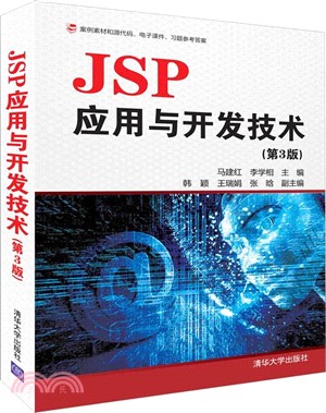 JSP應用與開發技術(第3版)（簡體書）