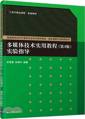 多媒體技術實用教程：實驗指導(第4版)（簡體書）