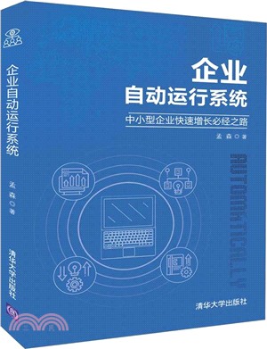 企業自動運行系統：中小型企業快速增長必經之路（簡體書）