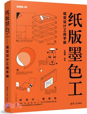 紙‧版‧墨‧色‧工：視覺設計工具手冊（簡體書）