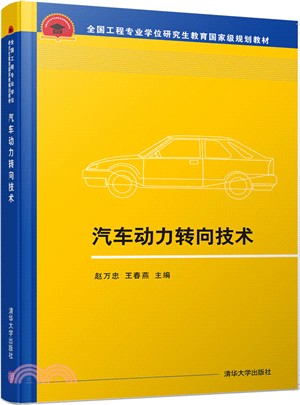 汽車動力轉向技術（簡體書）