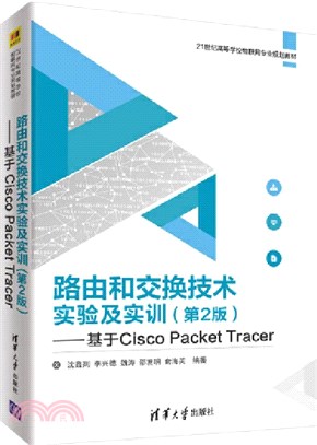 路由和交換技術實驗及實訓：基於Cisco Packet Tracer(第2版)（簡體書）
