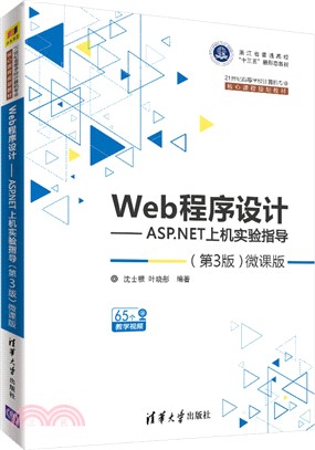 Web程序設計：ASP.NET上機實驗指導(第3版)（簡體書）