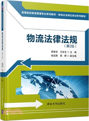 物流法律法規(第2版)（簡體書）