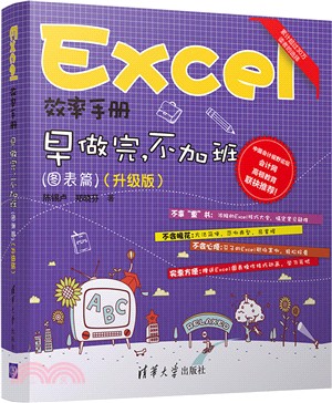 Excel效率手冊：早做完，不加班(圖表篇)(升級版)（簡體書）