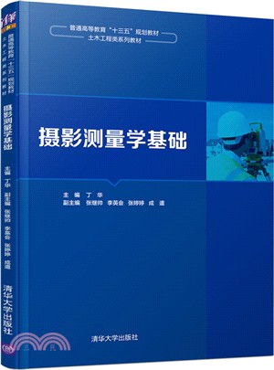 攝影測量學基礎（簡體書）