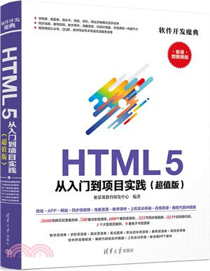 HTML 5 從入門到項目實踐（簡體書）