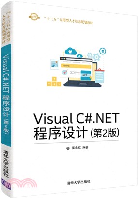 Visual C#.NET程序設計(第2版)（簡體書）