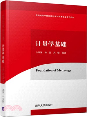 計量學基礎（簡體書）