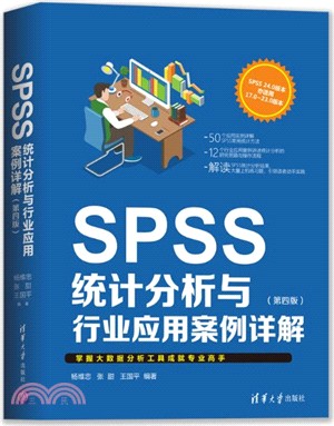 SPSS統計分析與行業應用案例詳解(第四版)（簡體書）